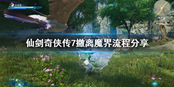 仙剑奇侠传7怎么撤离魔界 仙剑奇侠传7仙界