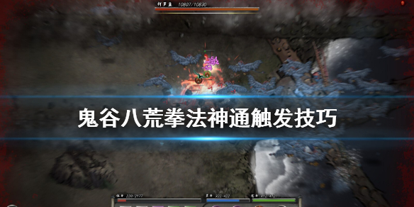 鬼谷八荒拳法神通怎么触发 鬼谷八荒指法神通触发