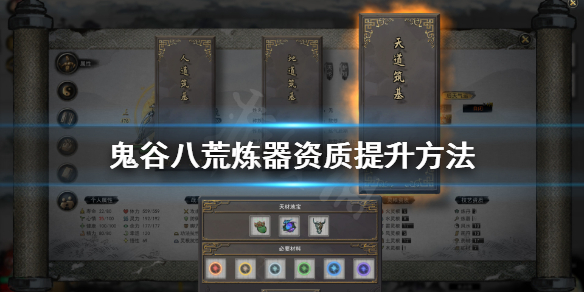 鬼谷八荒炼器资质怎么提升 鬼谷八荒炼器资质怎么提升最快