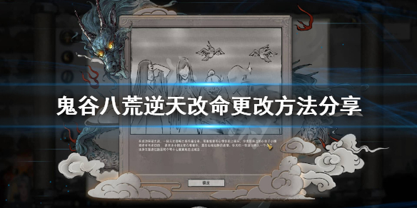 鬼谷八荒逆天改命不好怎么办 鬼谷八荒逆天改命