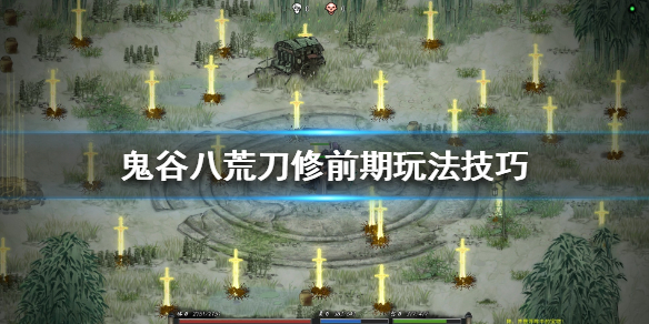 鬼谷八荒刀修前期怎么玩(鬼谷八荒刀修前期怎么玩好)