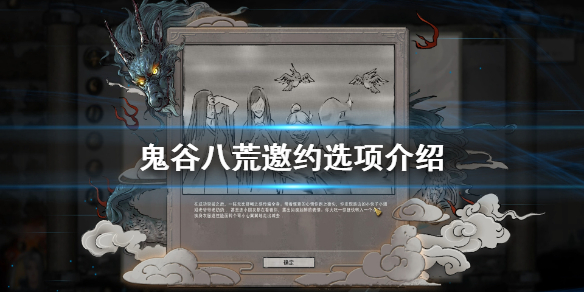 鬼谷八荒邀约选项有哪些（鬼谷八荒邀请）