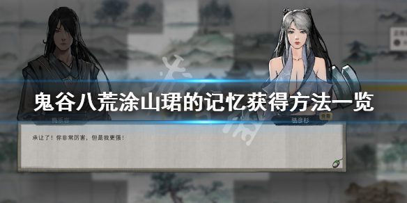 鬼谷八荒涂山珺的记忆怎么获得 鬼谷八荒涂山狭奇遇帮谁