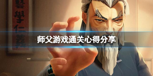 师父怎么打通关 师徒任务怎么过