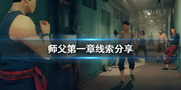 师父第一章线索在哪找 去寻找师父下落