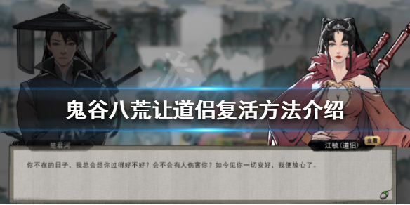 鬼谷八荒道侣死了怎么救(鬼谷八荒道侣死在哪)