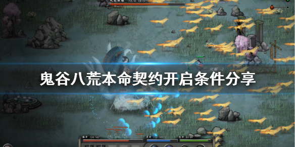 鬼谷八荒器灵本命契约怎么开启 鬼谷八荒器灵本命契约怎么开启的