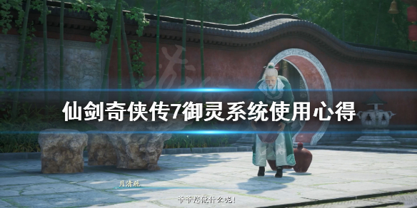仙剑奇侠传7御灵系统怎么用 仙剑奇侠传7留意御灵