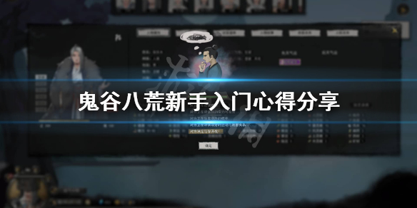 鬼谷八荒新手入坑要注意什么 鬼谷八荒新手入门