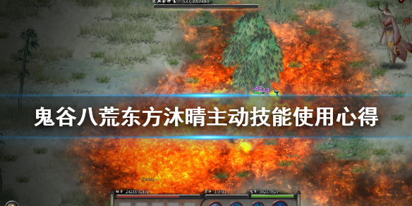 鬼谷八荒东方沐晴主动技能使用心得 鬼谷八荒沐晴配什么法宝