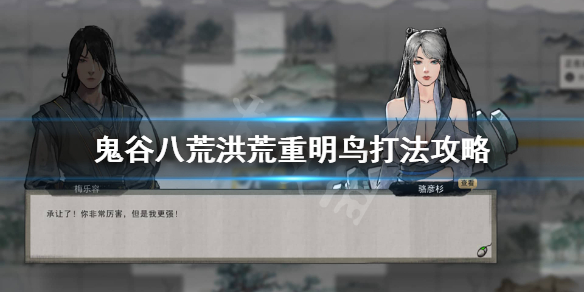鬼谷八荒洪荒重明鸟怎么打 鬼谷八荒洪荒长右怎么打