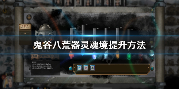 鬼谷八荒器灵魂境怎么提升（鬼谷八荒器灵魂境有什么用）