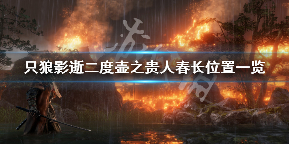 只狼影逝二度壶之贵人春长在哪（只狼坛子贵人春长在哪）