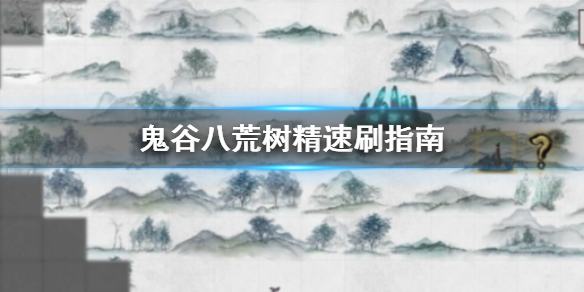 鬼谷八荒树精怎么刷(鬼谷八荒树精怎么打)