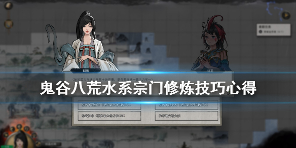 鬼谷八荒水系厉害吗 鬼谷八荒什么系厉害