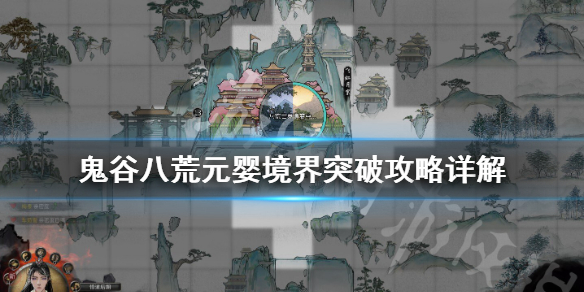 鬼谷八荒元婴境怎么突破(鬼谷八荒如何突破元婴)