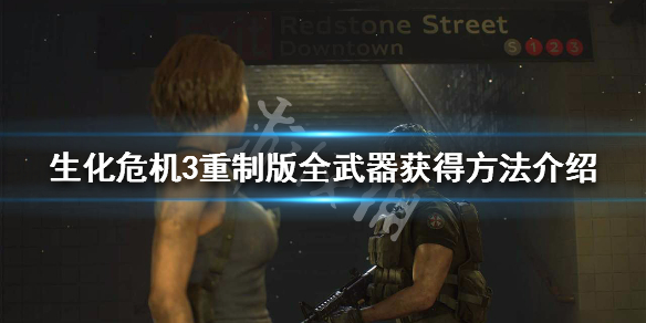 生化危机3重制版武器有哪些 生化危机3重制版武器有哪些用