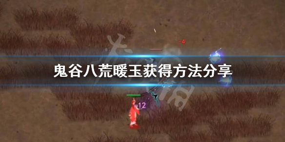 鬼谷八荒暖玉怎么得 鬼谷八荒暖玉怎么得到