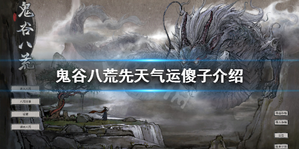 鬼谷八荒傻子是什么 鬼谷八荒傻子气运有用吗