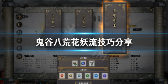 鬼谷八荒花妖流有什么技巧 鬼谷八荒小花妖伤害