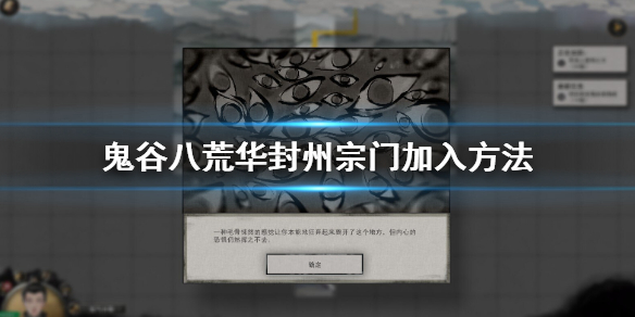 鬼谷八荒华封州门派怎么进 鬼谷八荒华封州没有门派