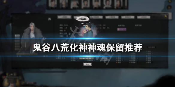 鬼谷八荒化神留哪个神魂（鬼谷八荒化神保留哪个神魂）