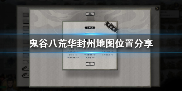 鬼谷八荒华封州怎么去（鬼谷八荒华封州怎么去十万大山）