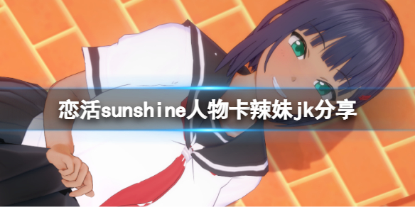 恋活sunshine人物卡辣妹jk分享 恋活sunshine角色卡