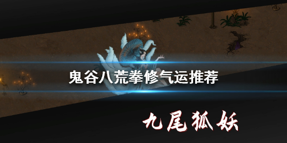鬼谷八荒拳修气运怎么选 鬼谷八荒拳法先天气运怎么选
