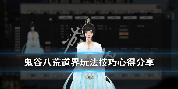 鬼谷八荒道界怎么玩(鬼谷八荒道界怎么玩好)