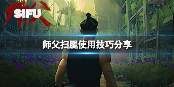 师父扫腿怎么用