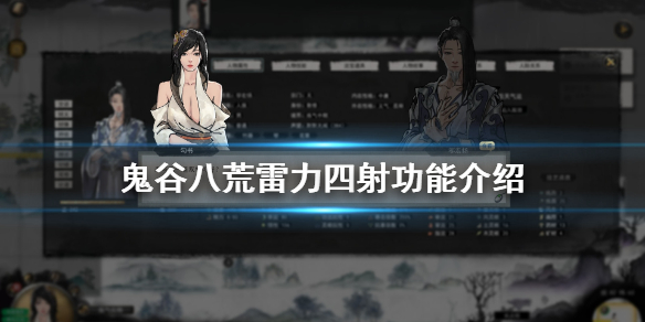 鬼谷八荒雷力四射怎么样（鬼谷八荒雷力四射怎么样才能打）