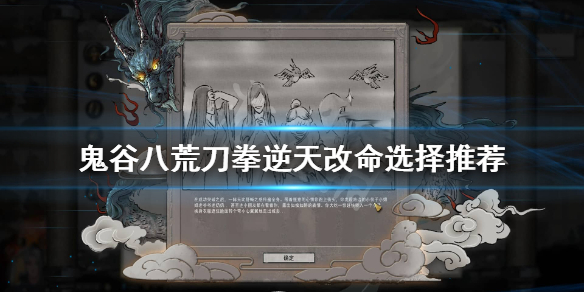 鬼谷八荒刀拳流逆天改命怎么选（鬼谷八荒刀拳流逆天改命怎么选门派）