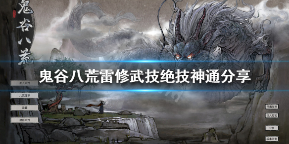 鬼谷八荒雷修都有什么技能(鬼谷八荒 雷 技能)