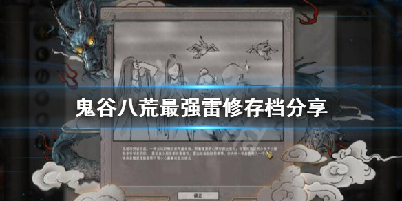 鬼谷八荒最强雷修存档在哪下载（鬼谷八荒雷攻略）