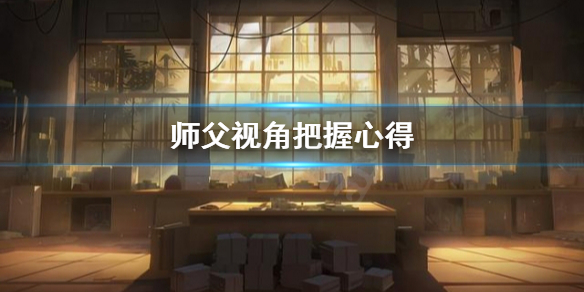 师父视角怎么把握（如何评价师父）