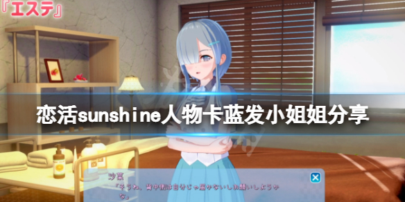 恋活sunshine人物卡蓝发小姐姐分享（恋活sunshine个性）