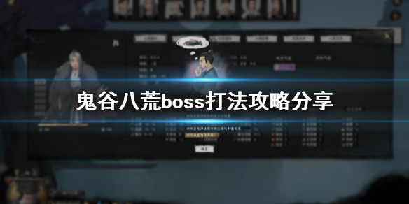 鬼谷八荒boss怎么打(鬼谷八荒boss打不过怎么办)