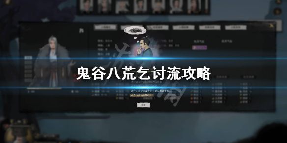鬼谷八荒要饭流怎么玩（鬼谷八荒乞讨流怎么玩）
