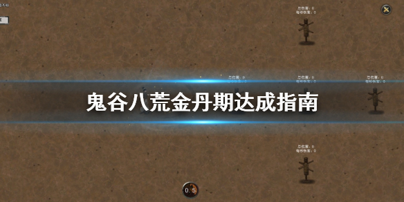 鬼谷八荒金丹期怎么达成 鬼谷八荒怎么到金丹期