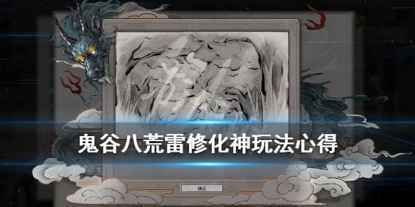 鬼谷八荒雷修怎么化神 鬼谷八荒雷修化神选什么