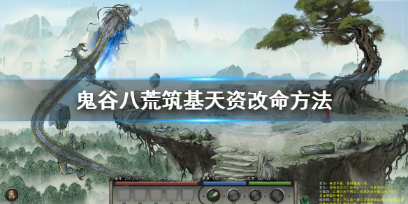 鬼谷八荒筑基天资怎么改（鬼谷八荒怎么先天筑基）