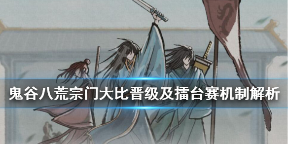 鬼谷八荒宗门大比规则是什么 鬼谷八荒宗门比武老是高一个等级