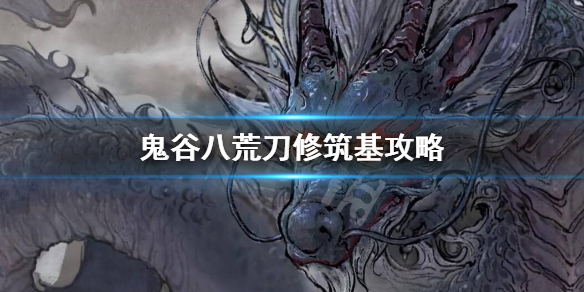 鬼谷八荒刀修筑基选什么 鬼谷八荒 刀修筑基