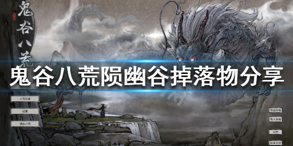 鬼谷八荒陨幽谷位置 鬼谷八荒 陨幽谷