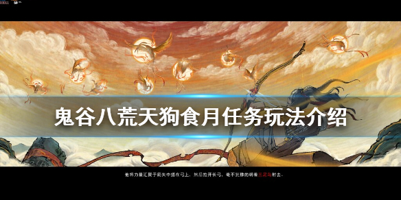 鬼谷八荒天狗食月任务怎么玩 鬼谷八荒天狗食月怎么触发