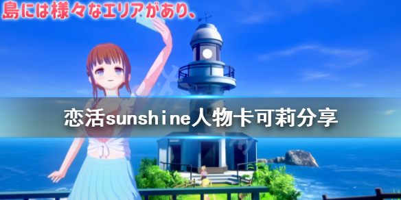 恋活sunshine人物卡可莉分享 恋活sunshine怎么约会