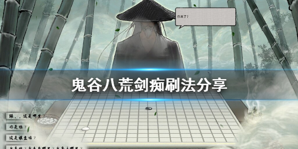 鬼谷八荒剑痴怎么刷 鬼谷八荒怎么刷到剑痴