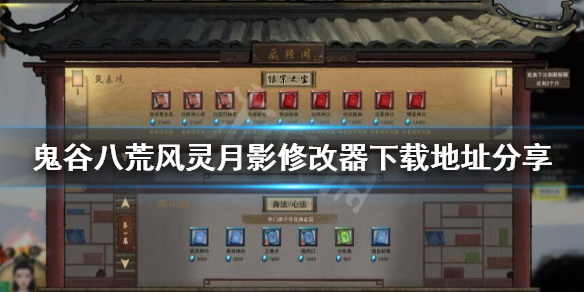 鬼谷八荒风灵月影修改器怎么下载 鬼谷八荒风灵月影修改器怎么下载安卓