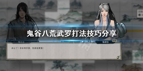 鬼谷八荒武罗怎么打（鬼谷八荒武罗打不打）